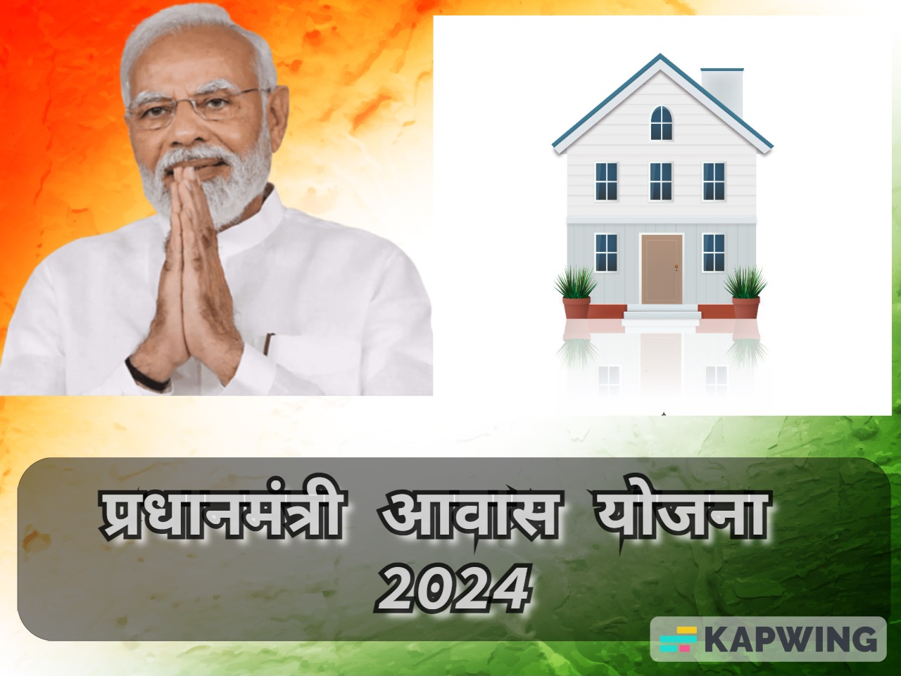 प्रधानमंत्री आवास योजना 2024